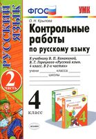 Контрольные работы по русскому языку 4 класс Крылова Канакина Горецкий часть 2