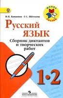 Русский язык 1-2 класс Сборник диктантов и творческих работ Канакина Щеголева