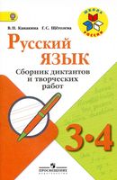 Русский язык 3-4 класс Сборник диктантов и творческих работ Канакина Щеголева