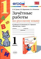 Зачетные работы по русскому языку 1 класс Гусева Канакина Горецкий