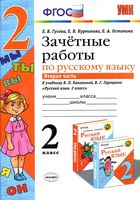 Зачетные работы по русскому языку 2 класс Гусева Канакина Горецкий часть 2