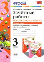 Зачетные работы по русскому языку 3 класс Гусева Канакина Горецкий часть 2