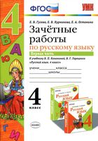 Зачетные работы по русскому языку 4 класс Гусева Канакина Горецкий часть 1