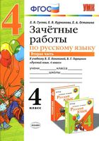 Зачетные работы по русскому языку 4 класс Гусева Канакина Горецкий часть 2