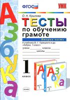 Тесты по обучению грамоте 1 класс Крылова Горецкий часть 2