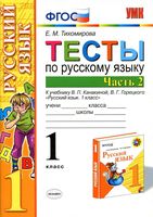 Тесты по русскому языку 1 класс Тихомирова Канакина Горецкий часть 2