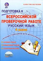 Подготовка к ВПР Русский язык 4 класс Тетрадь для обучающихся Умнова Казачкова