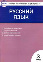 КИМ Контрольно-измерительные материалы Русский язык 3 класс Яценко