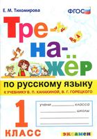 Тренажер по русскому языку 1 класс Тихомирова Канакина Горецкий