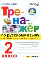 Тренажер по русскому языку 2 класс Тихомирова Канакина Горецкий