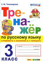 Тренажер по русскому языку 3 класс Тихомирова Канакина Горецкий