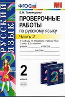 Проверочные работы по русскому языку 2 класс Тихомирова Рамзаева часть 2