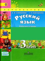 Рабочая тетрадь по русскому языку 3 класс Климанова Бабушкина часть 1