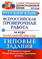 ВПР Всероссийская проверочная работа за курс начальной школы Русский язык Типовые задания Волкова Ожогина Тарасова