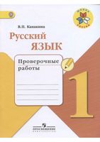 Русский язык 1 класс Проверочные работы Канакина