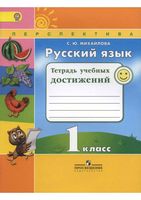 Тетрадь учебных достижений Русский язык 1 класс Михайлова
