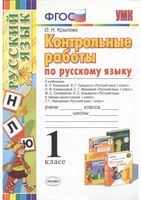 Контрольные работы по русскому языку 1 класс Крылова к учебникам Канакиной Горецкого