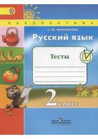 Тесты Русский язык 2 класс Михайлова Климанова Бабушкина