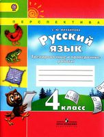 Тренировочные и проверочные работы Русский язык 4 класс Михайлова Климанова Бабушкина