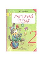 Учебник Русский язык 2 класс Полякова часть 2
