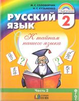 Учебник Русский язык 2 класс Соловейчик Кузьменко часть 2