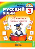 Учебник Русский язык 3 класс Соловейчик Кузьменко часть 1