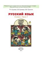 Учебник Русский язык 3 класс Бунеев Бунеева Пронина часть 1