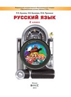 Учебник Русский язык 2 класс Бунеев Бунеева Пронина