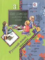 Учебник Русский язык 3 класс Иванов Евдокимова Кузнецова часть 1