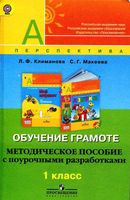 Поурочные разработки планирование конспекты уроков Обучение грамоте 1 класс Климанова перспектива