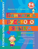 Грамматика русского языка 1-4 класс Федорова Щукина