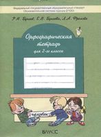 Орфографическая тетрадь 2 класс Бунеев Бунеева Фролова