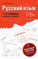 Русский язык 1-4 классы в схемах и таблицах Бескоровайная