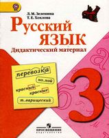 Русский язык 3 класс Дидактический материал Зеленина Хохлова