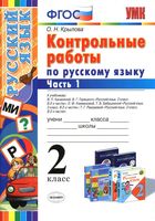 Контрольные работы по русскому языку 2 класс Крылова часть 1 к учебникам Канакиной Горецкого