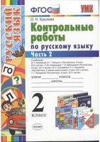 Контрольные работы по русскому языку 2 класс Крылова часть 2 к учебникам Канакиной Горецкого