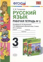Рабочая тетрадь по русскому языку 3 класс Тихомирова Климанова Бабушкина часть 1