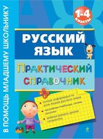 Практический справочник Русский язык 1-4 класс Безкоровайная