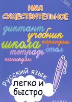 Имя существительное Русский язык легко и быстро Зотова