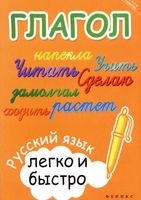 Глагол Русский язык легко и быстро Зотова