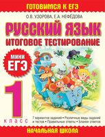 Русский язык 1 класс Итоговое тестирование Мини ЕГЭ Узорова Нефедова