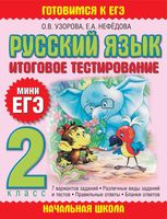 Русский язык 2 класс Итоговое тестирование Мини ЕГЭ Узорова Нефедова