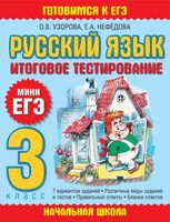Русский язык 3 класс Итоговое тестирование Мини ЕГЭ Узорова Нефедова