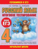 Русский язык 4 класс Итоговое тестирование Мини ЕГЭ Узорова Нефедова