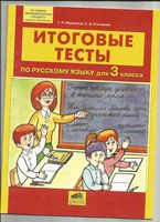 Итоговые тесты по русскому языку 3 класс Мишакина Столярова