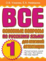 Все основные вопросы по русскому языку для итоговой аттестации 1 класс Узорова Нефедова