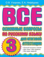 Все основные вопросы по русскому языку для итоговой аттестации 3 класс Узорова Нефедова
