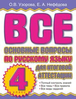 Все основные вопросы по русскому языку для итоговой аттестации 4 класс Узорова Нефедова