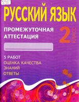 Русский язык 2 класс Промежуточная аттестация Демочко