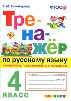 Тренажер по русскому языку 4 класс Тихомирова Канакина Горецкий